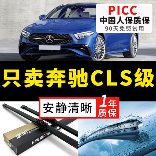 【奔驰CLS级专配】安静清晰雨刮