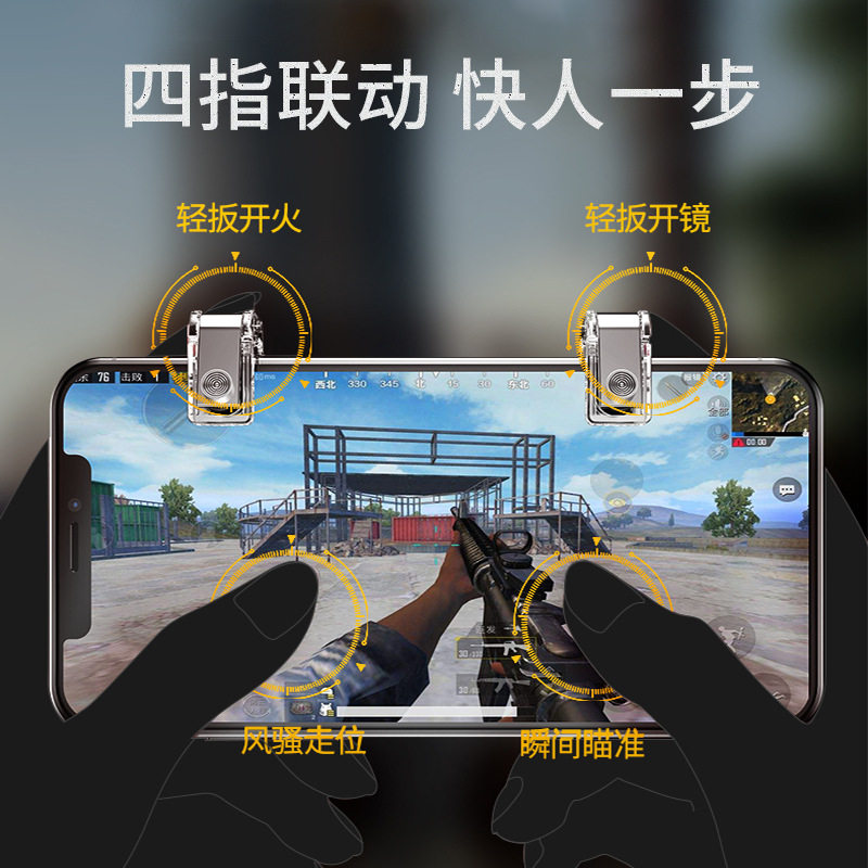 吃鸡神器和平辅助游戏按键手柄手机手游四六指神奇食鸡物理吃机