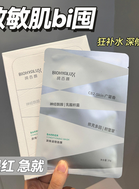 润百颜屏障调理白纱布面膜华熙积雪草补水保湿舒缓敏肌玻尿酸修护