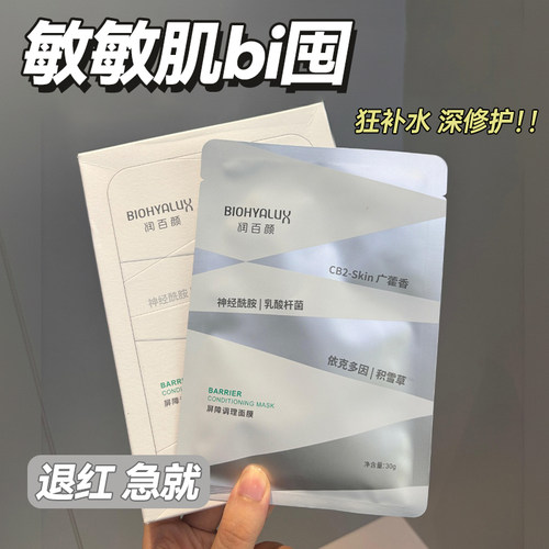 润百颜白纱布面膜~2.0版屏障调理