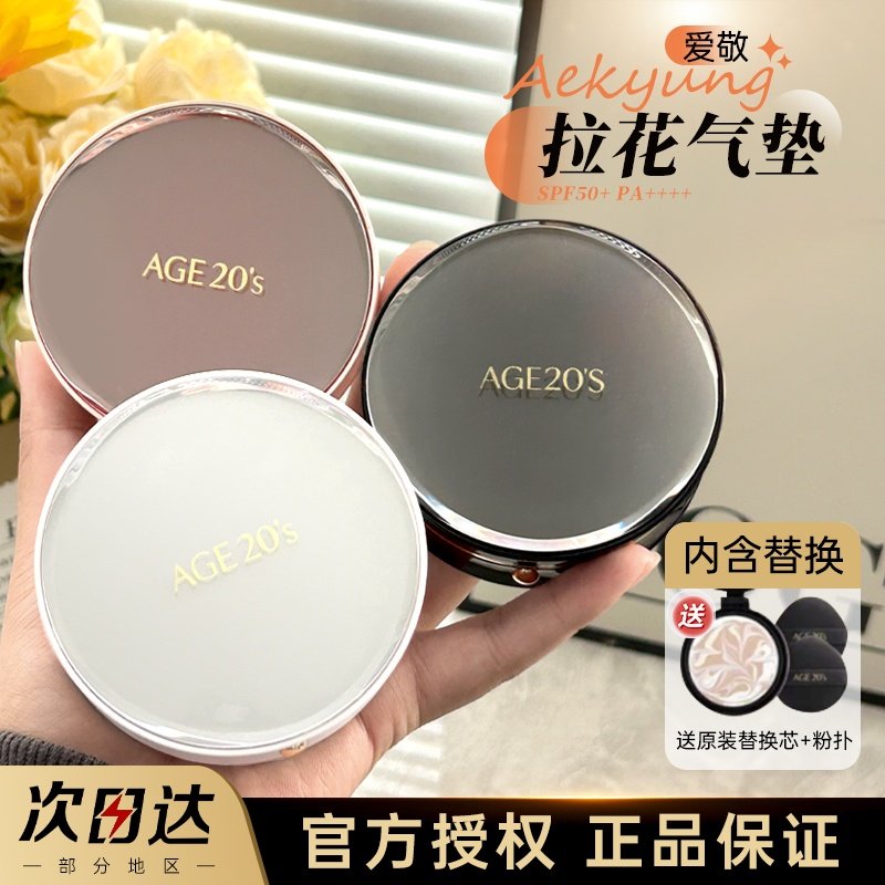 爱敬气垫三色全能遮瑕保湿持久age20s超越四色拉花干油皮bb霜正品,彩妆/香水/美妆工具,气垫,淘宝优惠券,粉丝福利购,淘宝优惠卷
