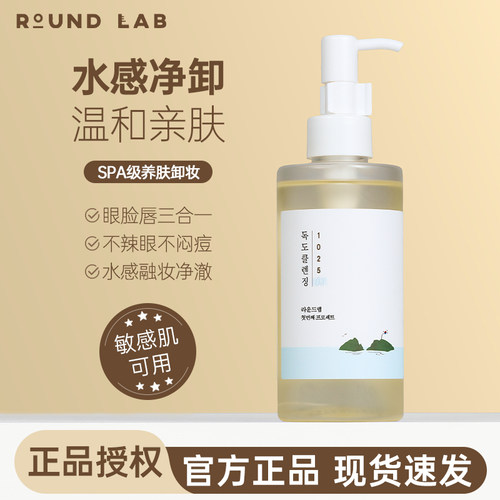 24h速发!敏肌可用独岛卸妆油温和