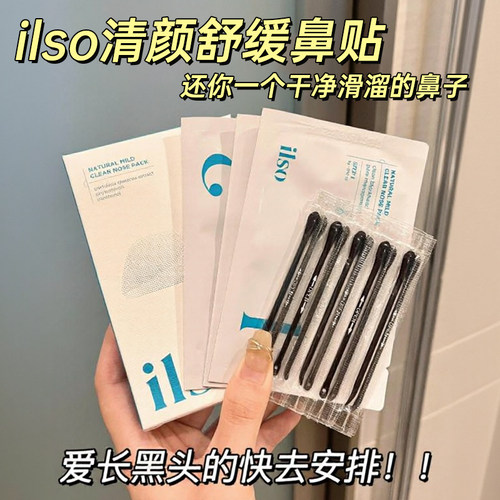 小气泡去黑头！ilso一苏清颜鼻贴