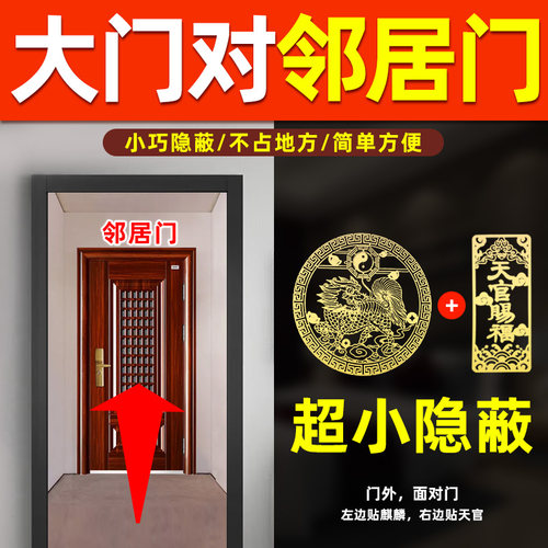 化解大门对邻居大门天官赐福入户大门对门的吉祥物挂件金属隐形贴