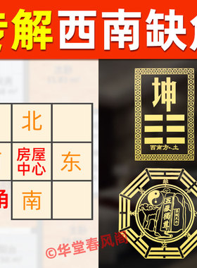 西南缺角化解坤卦八卦贴房子房屋缺角补角牌贴床朝西房粱金属贴纸