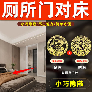 厕所门对床化解主卧卫生间门对床洗手间卧室镜子对床五帝钱金属贴