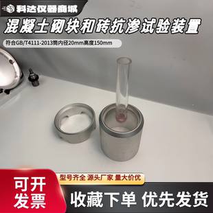 混凝土砌块和砖抗渗试验装置GB4111抗渗试验仪装饰混凝土砌块抗渗