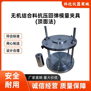 无机结合料抗压回弹模量夹具顶面法夹具JTG 2009稳定材料试件 E51