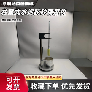 柱塞式水泥胶砂稠度仪标准GBT450022024砂浆测定仪柱塞稠度仪