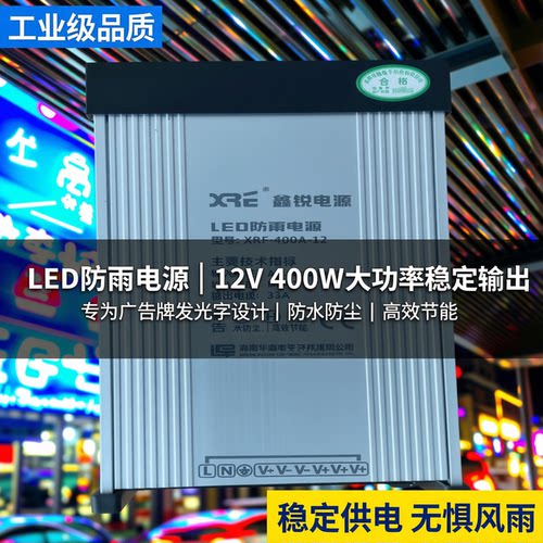 鑫锐12V400W防雨LED灯箱电源