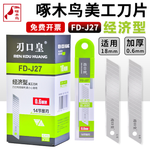 啄木鸟美工刀片刃口皇18mm大号经济型墙纸壁纸刀片14节密刃FD-J27