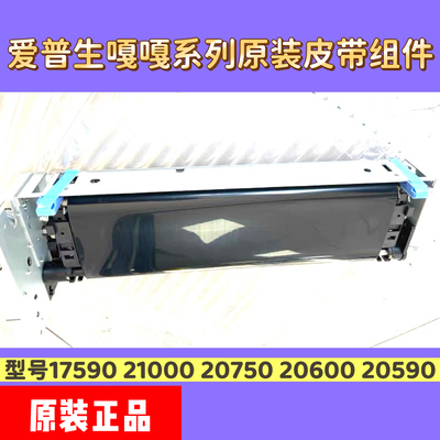 爱普生嘎嘎系列皮带组件C21000 20750 20600 M21000 17590 20590