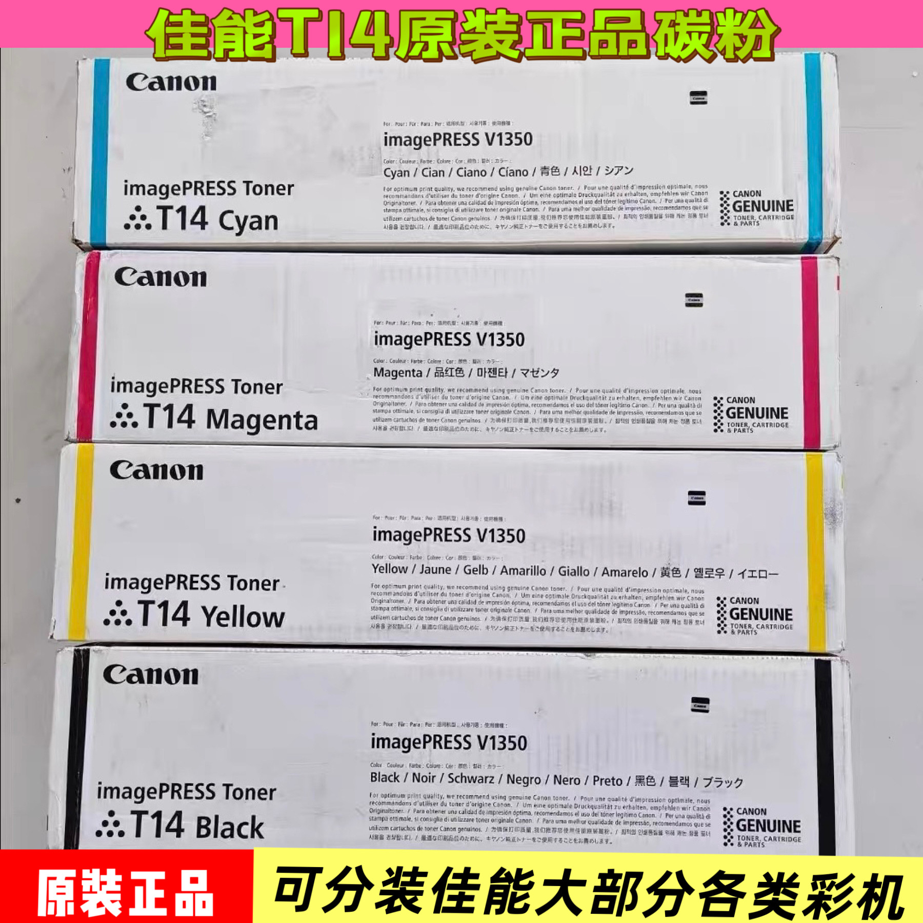 佳能V1350彩机T14原装全新佳能T01/T02/T14原装彩粉正品行货