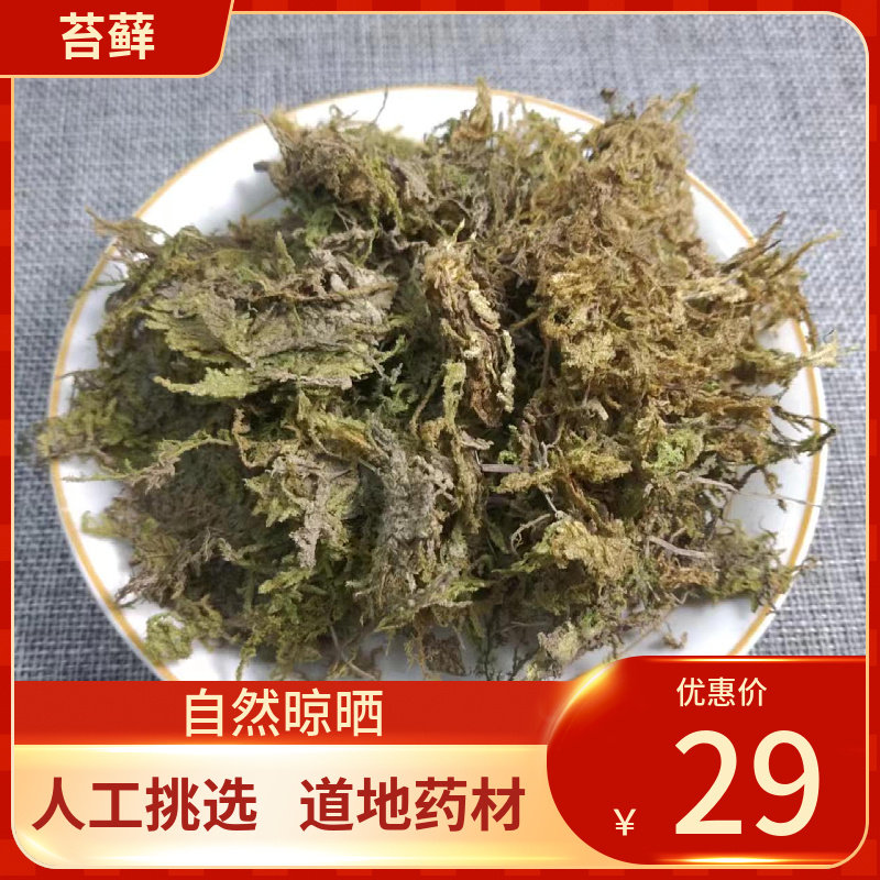 中药材 苔藓 500g干苔藓 