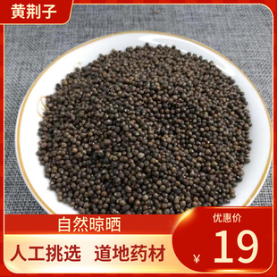 中药材 黄荆子 黄荆子 500g 牡荆子 布荆子新鲜干货
