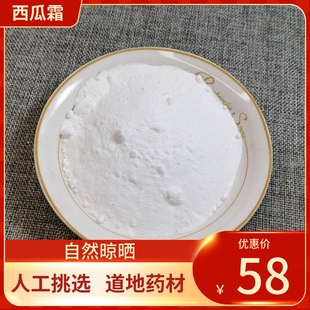 中药材 西瓜霜 500g 西瓜白霜粉芒硝西瓜霜粉 另有柿霜粉中药