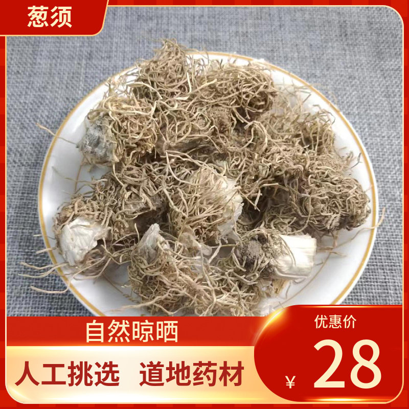 中药材 葱须500g大葱须老葱根蒂 葱须 葱胡子葱根须 中草药