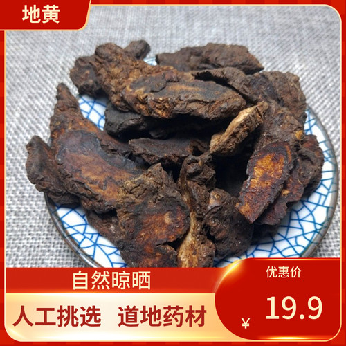 中药材生地 生地黄 500g滋补焦作四大怀药精选无沙另有熟地黄
