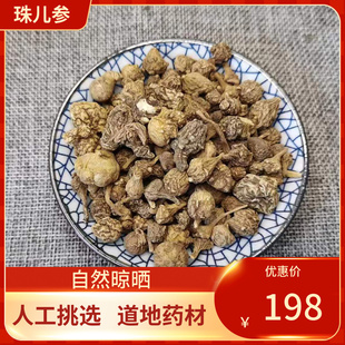 中药材 珠子参 珠儿参 扣子七100g纽子七猪儿参鞭三七疙瘩七