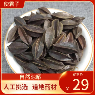 中药材 使君子 使君子500g 留球子仁 索子果中草药新货