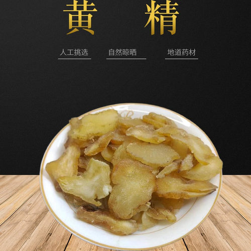 中药材 黄精  黄精片 500g 新鲜干货鸡头黄精九华山黄精片
