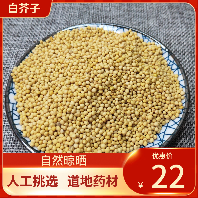 中药材 白芥子 白芥籽 500g 生白介子辣菜籽芥菜籽