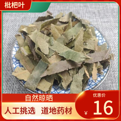 中药材 枇杷叶 500g 枇杷叶子 巴叶芦桔叶 琵琶叶新鲜干货
