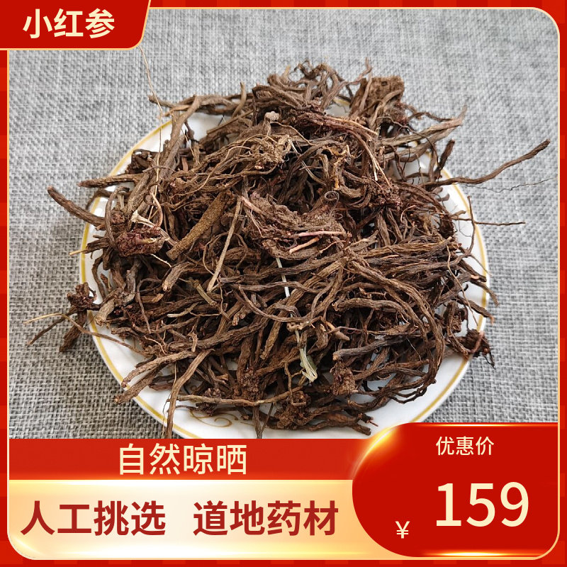中药材 小红参 500g别名滇紫参、小活血、小红药、小舒筋 中草药