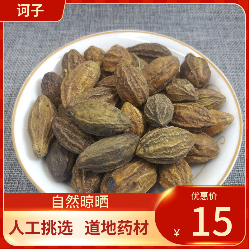 中药材 诃子500g 大诃子诃子肉柯子呵子诃黎新鲜干货