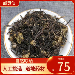 中药材 甄选威灵仙  威灵仙500g别名粉灵仙 铁线莲新货中草药