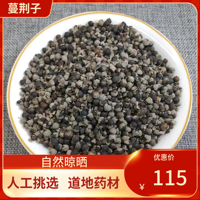 中药材 蔓荆子 500g荆条子 京子  做枕头另有决明子中草药