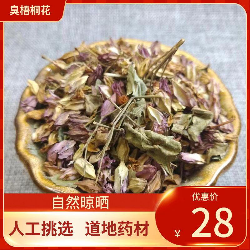 中药材 臭梧桐花 500g 梧桐花 八角梧桐花 臭牡丹花新鲜干货