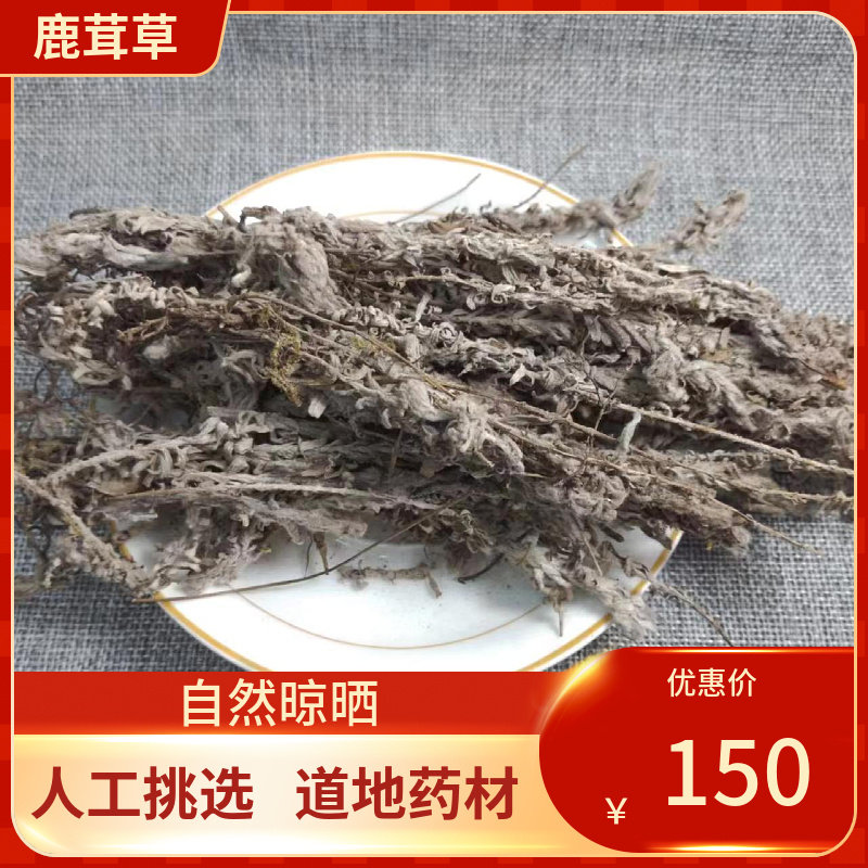 中药材 鹿茸草 250g六月霜 千年艾 千重塔白龙骨白地蜈蚣中草药