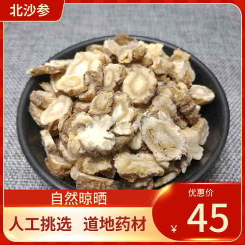 中药材 北沙参 500g 沙参 沙参干北沙参干货新鲜干货