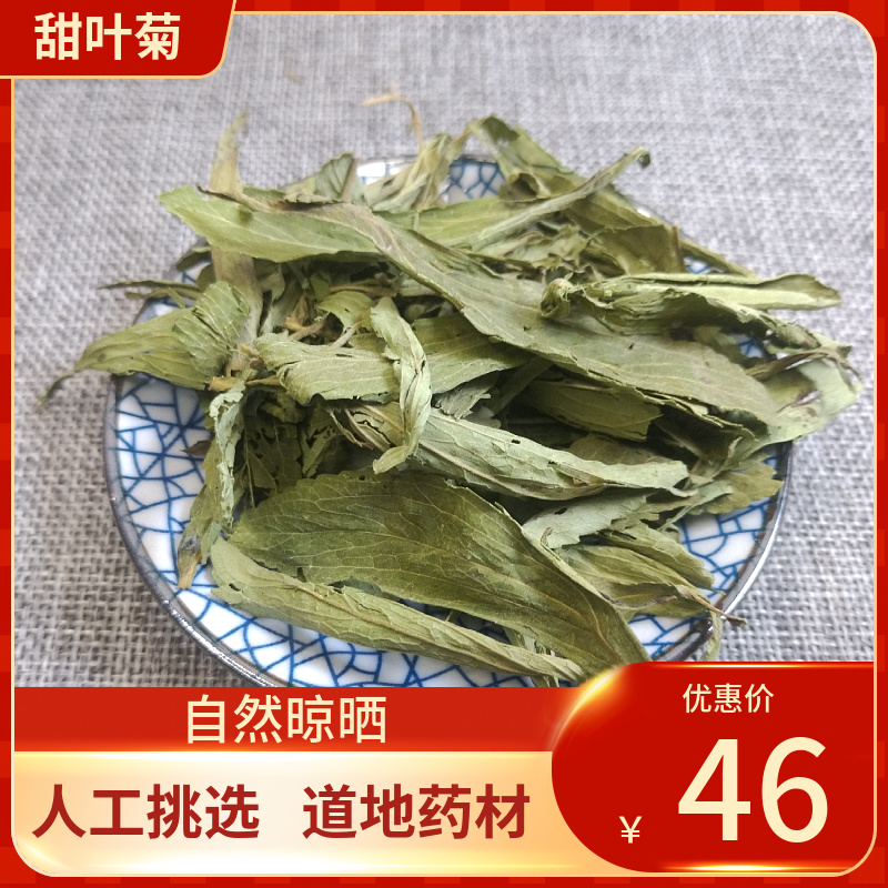 中药材 甜菊叶 甜叶菊 500g 甜味低糖代糖新鲜干货