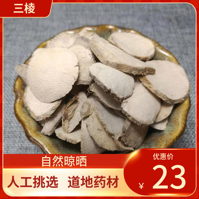 中药材  三棱 三菱 京三棱 500g荆三棱新鲜干货