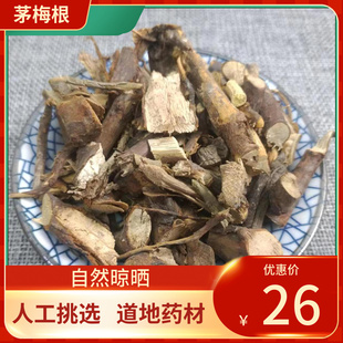 中药材 茅梅根500g 茅莓根 红梅消根 三月泡根 蛇泡筋 新鲜干货