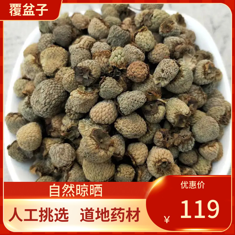正宗甄选 中药材  覆盆子 覆盆子 500g 新鲜干货包邮