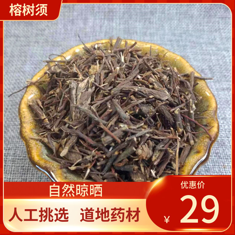 中药材 榕树须500g榕须 榕树根 半天吊 榕树须吊风根新鲜干货