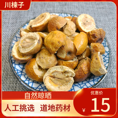 中药材 川楝子 苦楝子 500g包邮 楝实 金铃子 新鲜干货