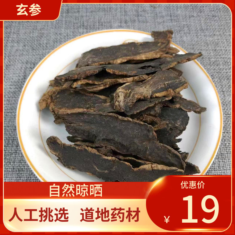 中药材  玄参 500g  元参 玄参茶 新货另有麦冬干货新货