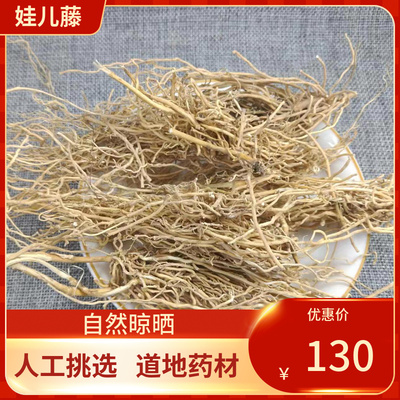 中药材 三十六荡 500g 娃儿藤 双飞蝴蝶 白龙须人工挑选中草药