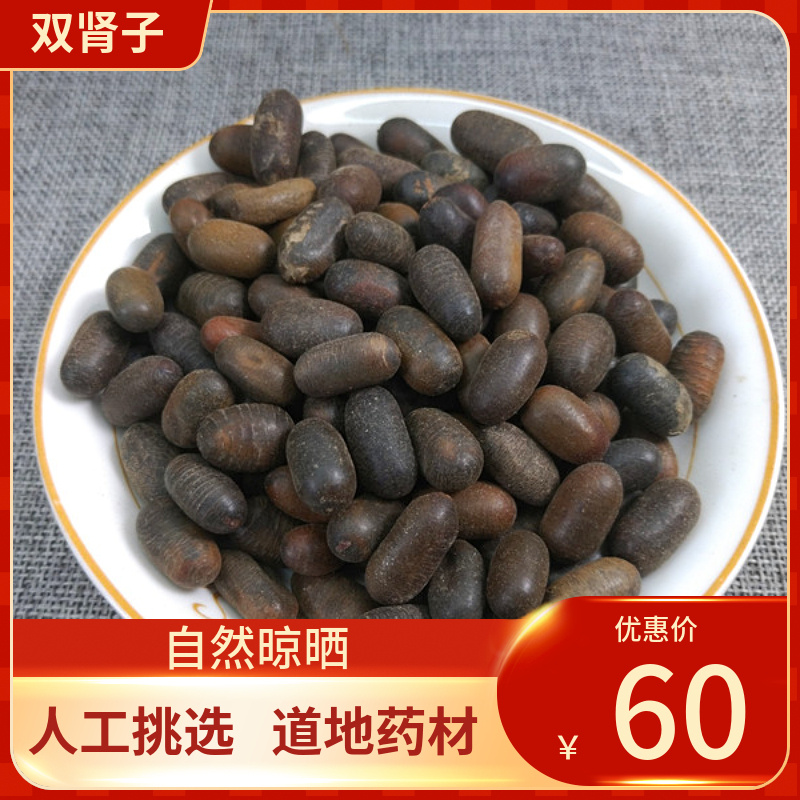 中药材 双肾子 500g 石莲子 苦石莲 西藏龙凤籽 新鲜干货