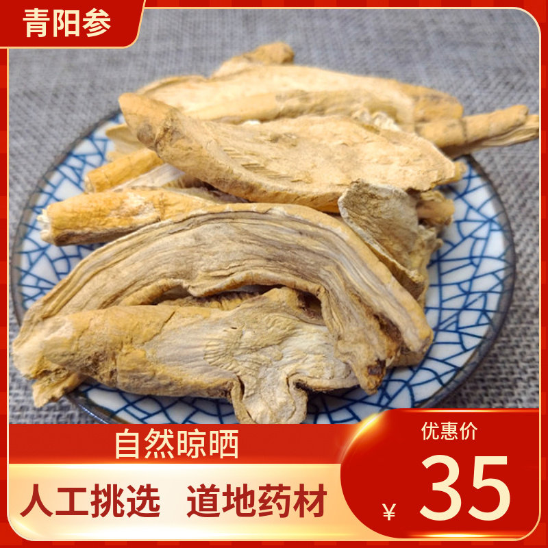 中药材 白芪 白芪片 青羊参 500g克青阳参 六月凌另有 白芪