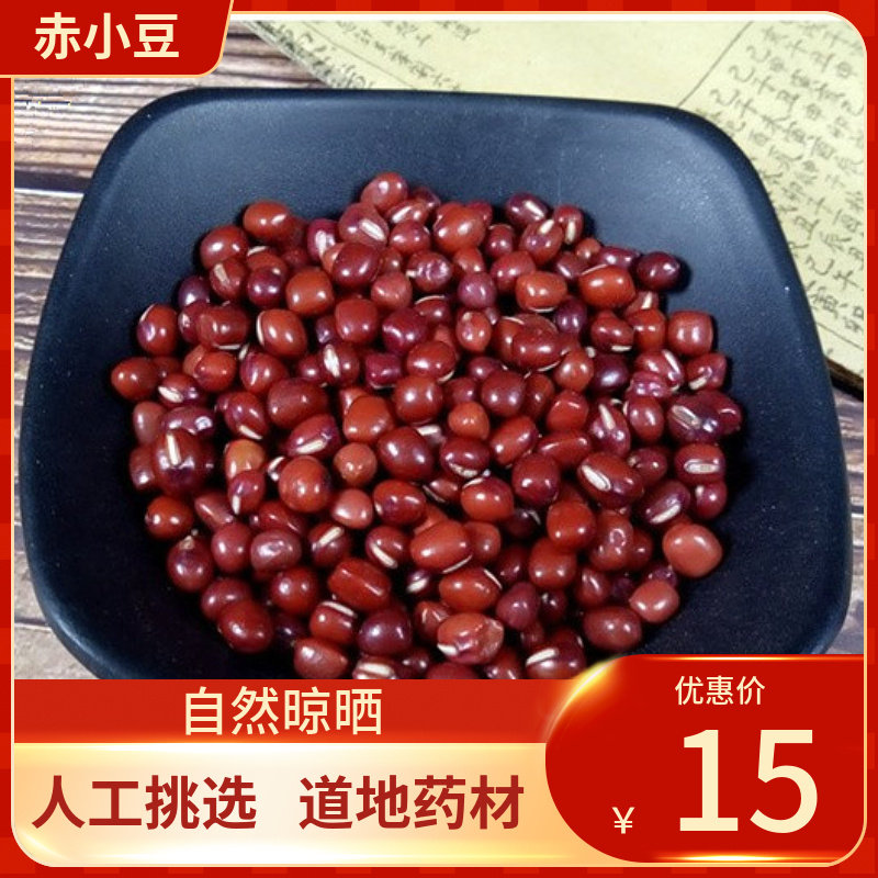 中药材 赤小豆 500g 赤小豆 长粒红豆薏米新鲜干货