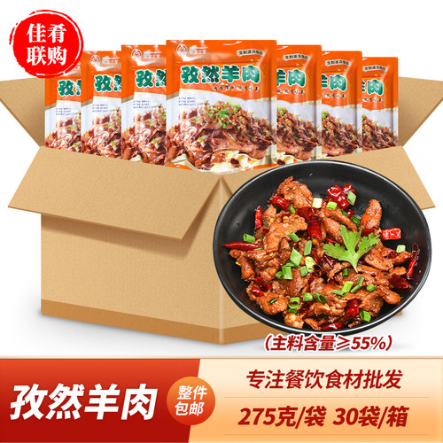 整箱如意三宝孜然羊肉275g酒店饭店烧烤快餐半成品食材爆炒小炒 - 封面