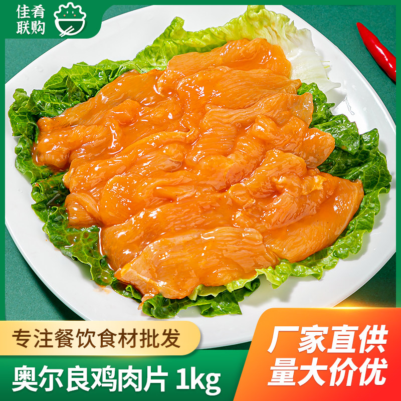 冻品先生奥尔良鸡肉片1kg无骨商用半成品食材炸鸡油炸快餐店小吃