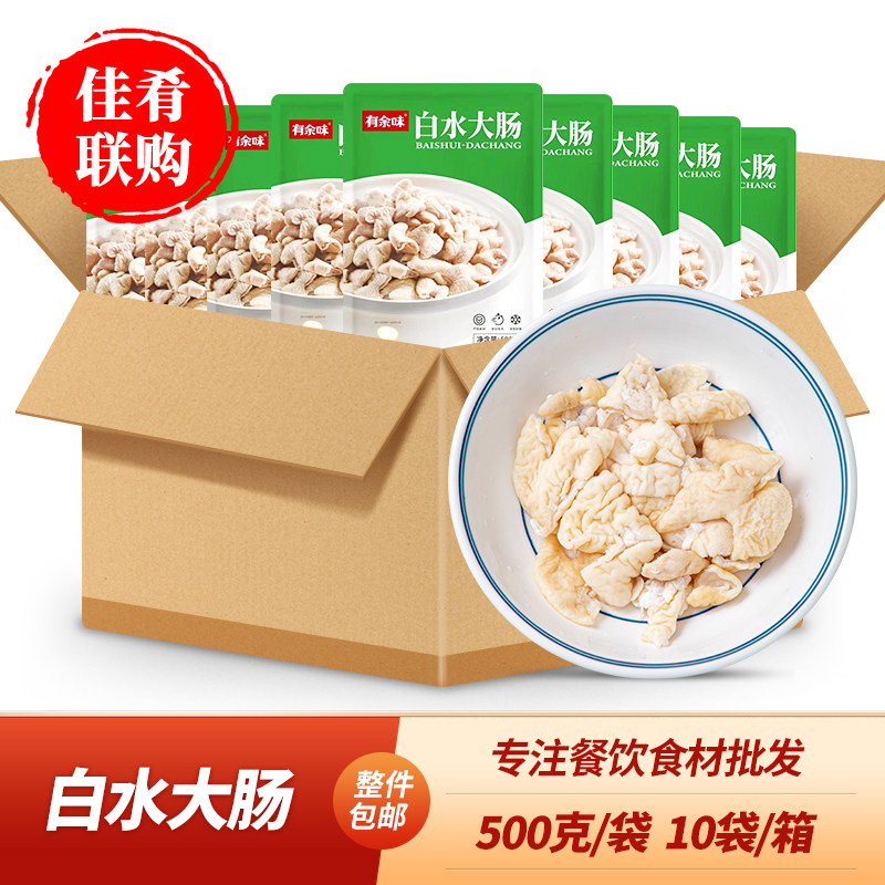 有余味白水大肠500g10袋猪大肠头去油免洗肥肠酒店商用半成品食材