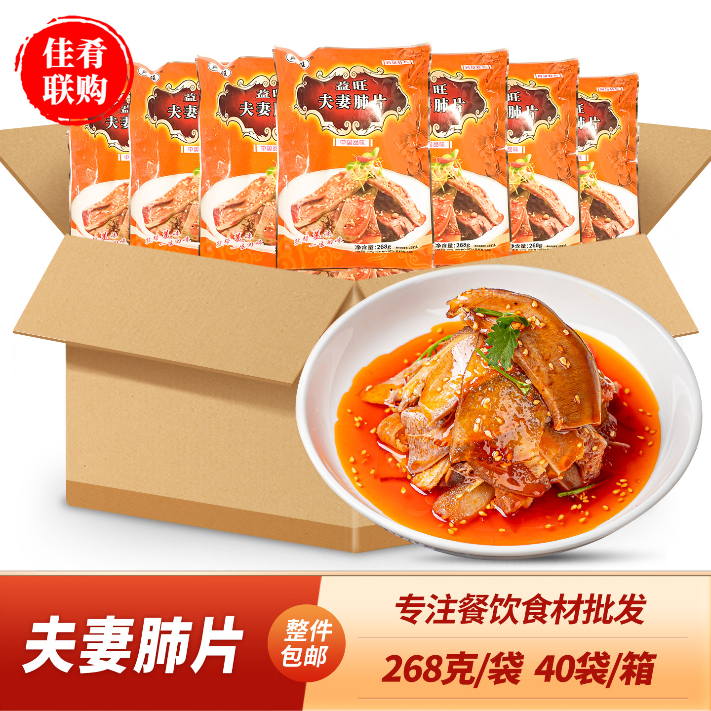 益旺夫妻肺片整箱四川红油凉拌KTV小吃凉菜夜宵酒店饭店宴席预制