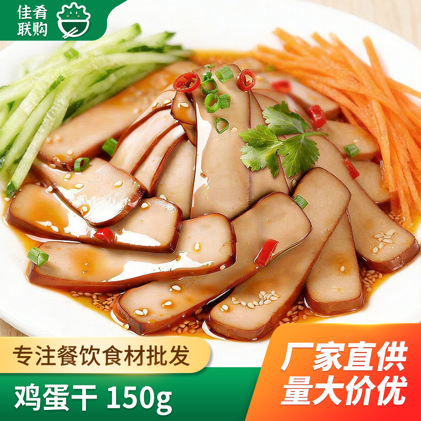伊好鸡蛋干150g*50袋凉菜火锅小炒商用酒店饭店餐饮半成品食材
